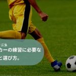 【パパママ必見】サッカーの練習に必要な服装を安く揃える方法